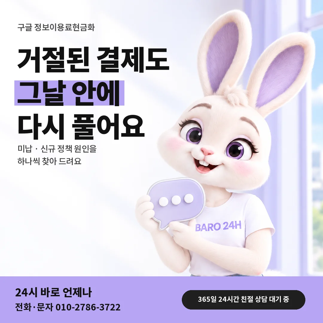 말풍선을 든 BARO 24H 티셔츠를 입은 3D 토끼 캐릭터 옆에 「구글 정보이용료 거절 해결」 제목을 얹은 안내 카드