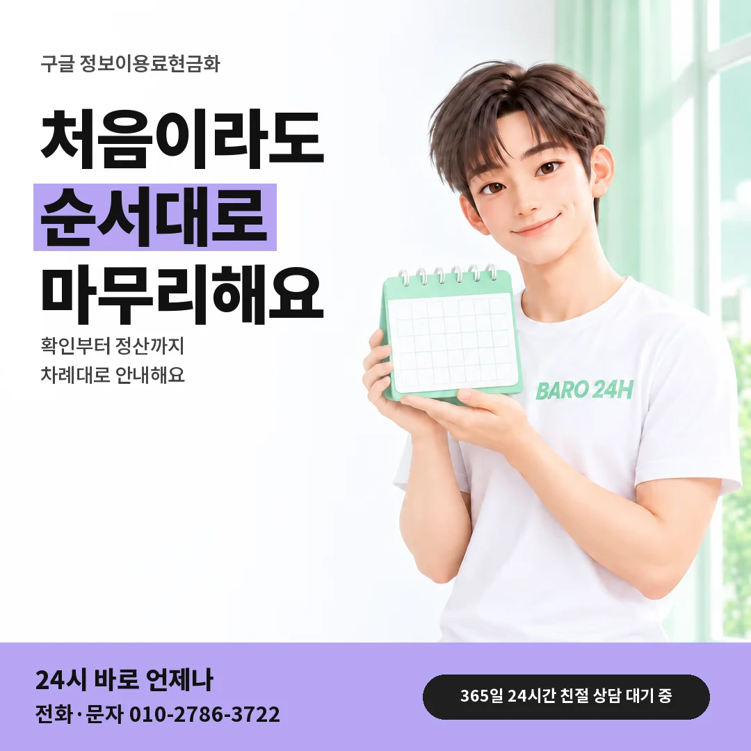 달력을 든 BARO 24H 티셔츠를 입은 3D 인물 옆에 「구글 정보이용료현금화」 제목을 얹은 안내 카드