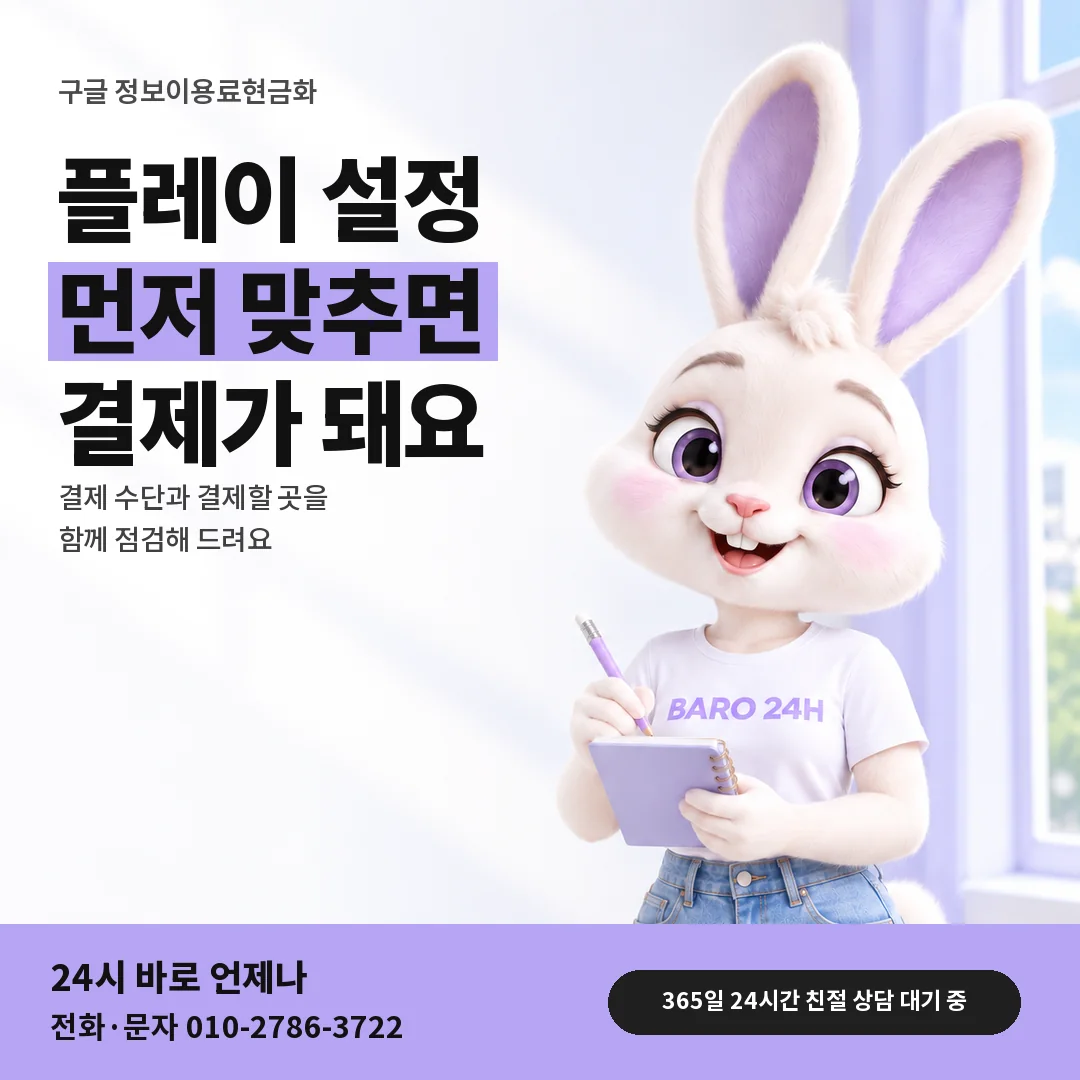 BARO 24H 티셔츠를 입은 3D 토끼 캐릭터 옆에 「구글 플레이 결제 수단 점검」 제목을 얹은 안내 카드