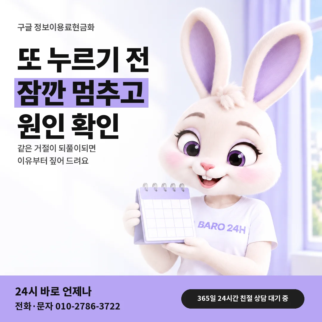 달력을 든 BARO 24H 티셔츠를 입은 3D 토끼 캐릭터 옆에 「구글 결제 반복 거절 멈추기」 제목을 얹은 안내 카드
