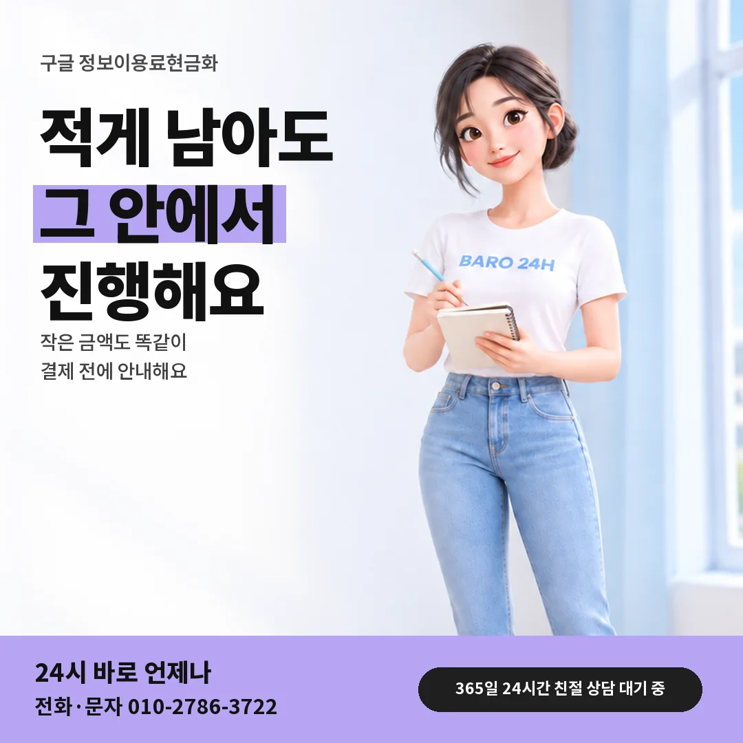 휴대폰을 보며 웃는 BARO 24H 티셔츠를 입은 3D 인물 옆에 「구글 적은 한도로 진행」 제목을 얹은 안내 카드