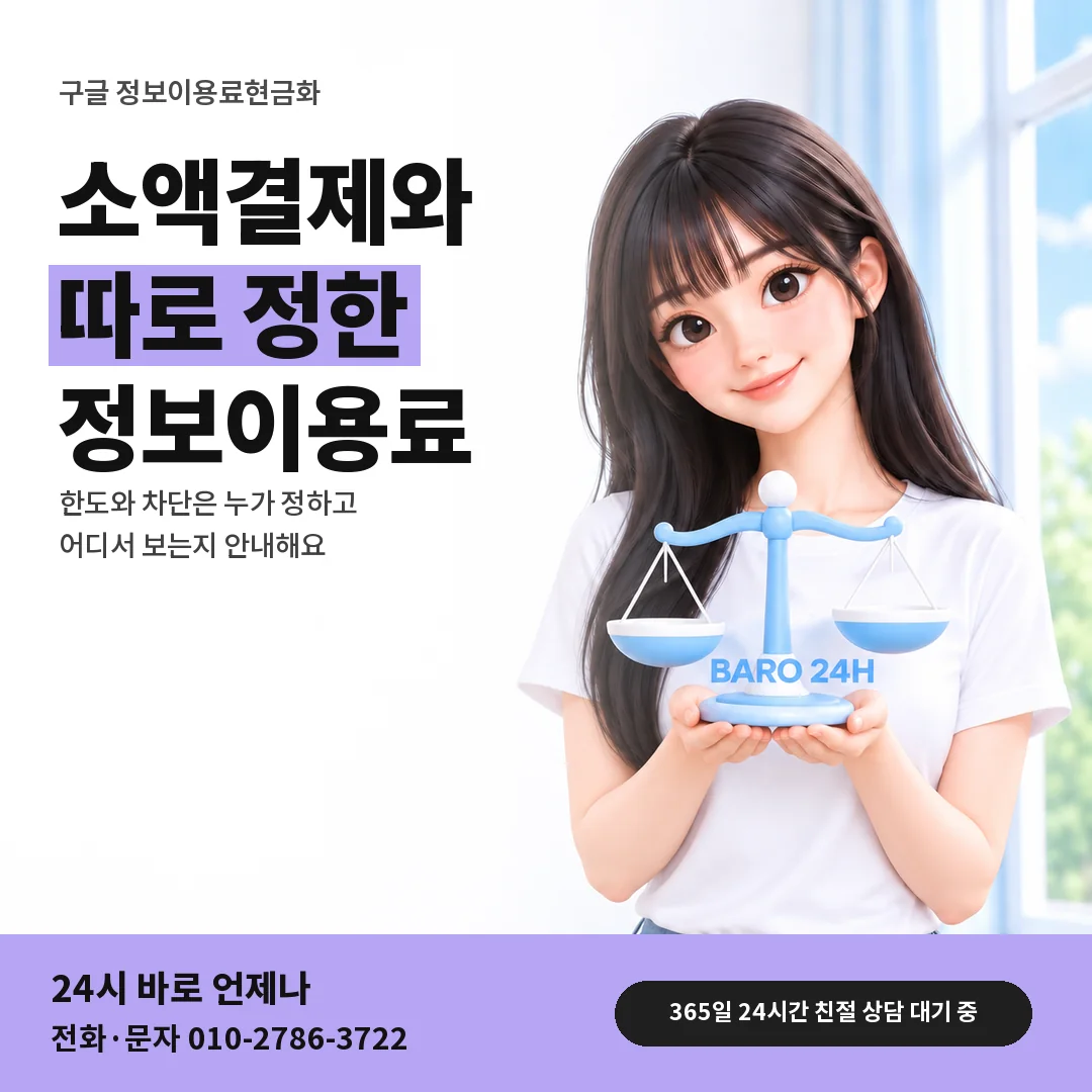 저울을 든 BARO 24H 티셔츠를 입은 3D 인물 옆에 「구글 정보이용료 한도는 소액결제와 따로」 제목을 얹은 안내 카드